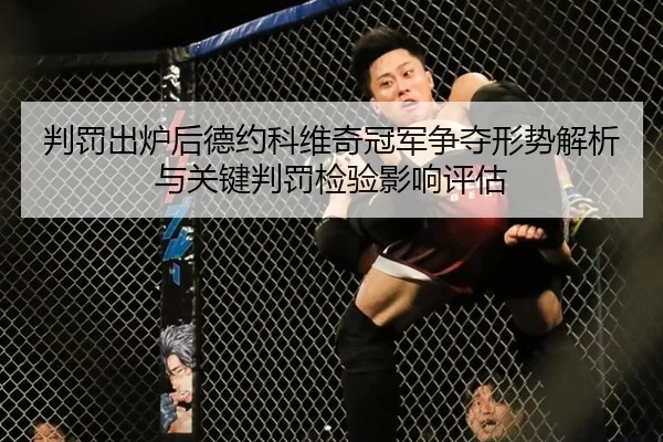 判罚出炉后德约科维奇冠军争夺形势解析与关键判罚检验影响评估